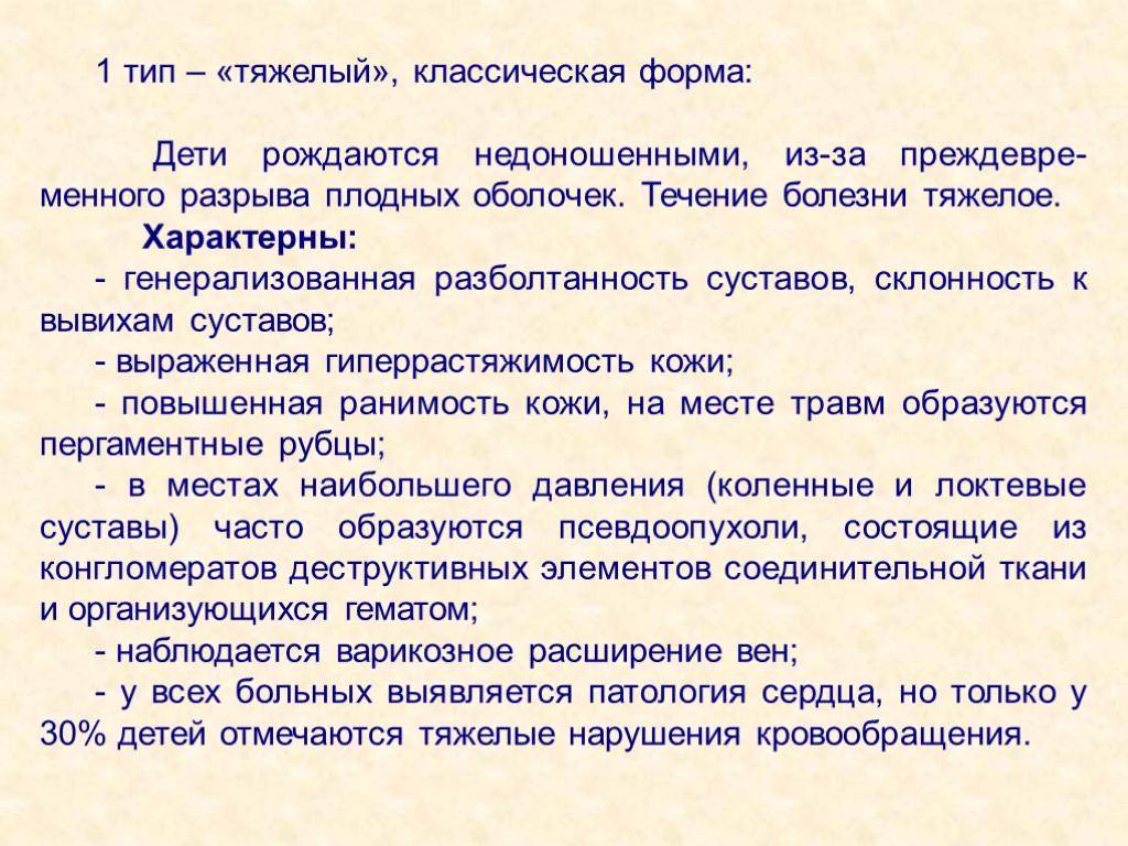 1 тип – «тяжелый», классическая форма: Дети рождаются недоношенными, из-за преждевре-менного разрыва плодных оболочек.